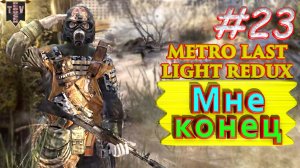 Мне конец. Metro: Last Light redux. #23. Финал. Прохождение.