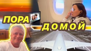 ПОРА ДОМОЙ / УЛЕТАЕМ