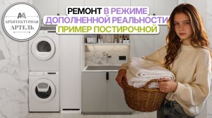 ОШИБОК НЕТ! Сверяем каждый выпуск воды с AR-моделью постирочной гарнитура #dvaa #демонстрация