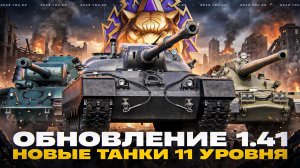 ОБНОВЛЕНИЕ 1.41 - НОВЫЕ ТАНКИ 11 УРОВНЯ, НАТИСК и VANDAL