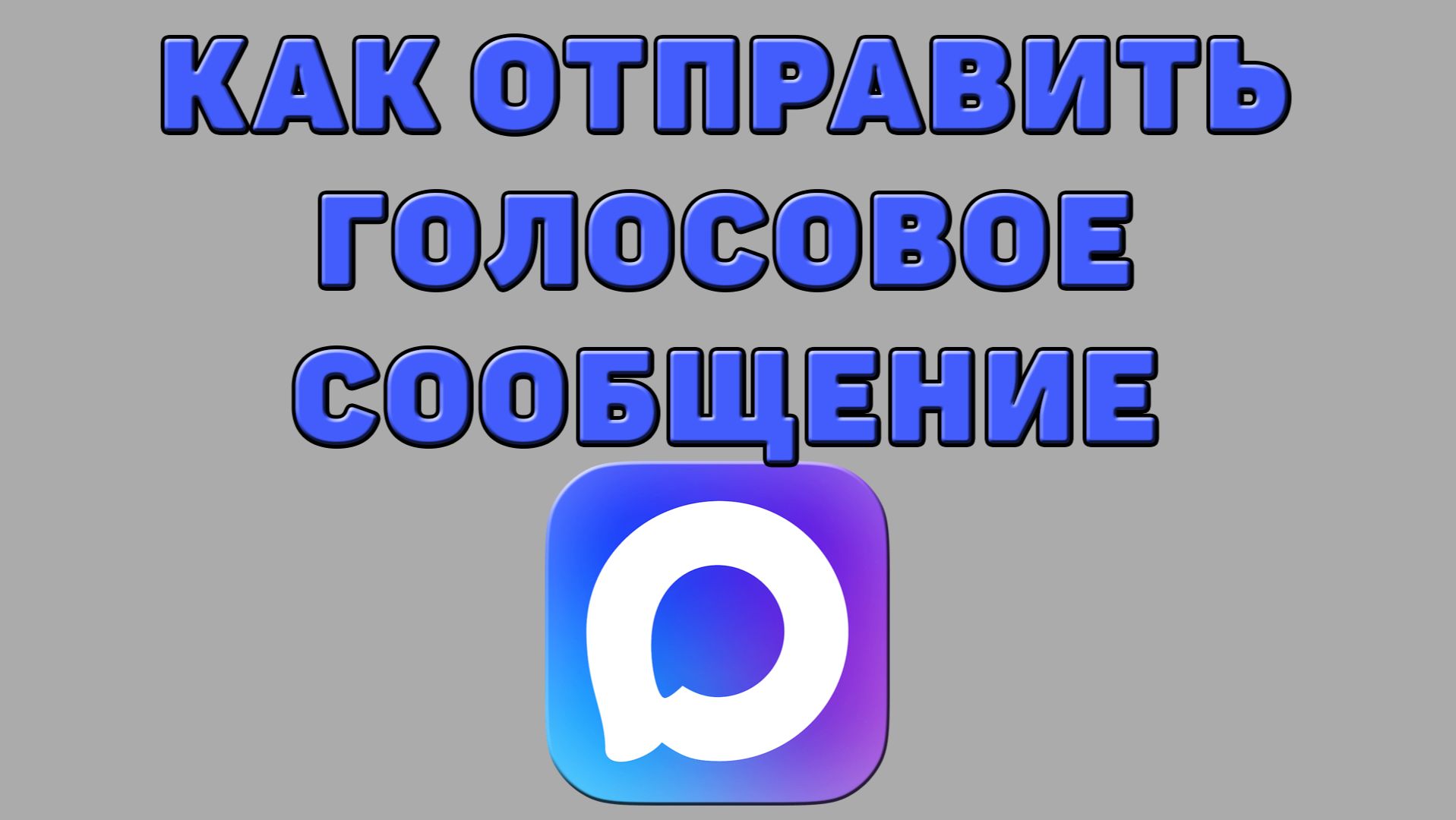 Как отправить голосовое сообщение в Максе
