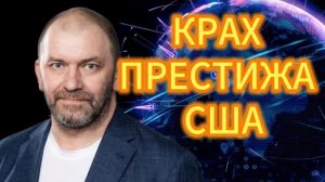 КРАХ ПРЕСТИЖА США