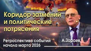КОРИДОР ЗАТМЕНИЙ И ПОЛИТИЧЕСКИЕ ПОТРЯСЕНИЯ - РЕТРОСПЕКТИВА СОБЫТИЙ НАЧАЛА МАРТА 2026 • А. ЗАРАЕВ