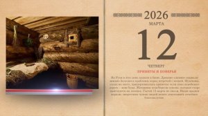 12.03.2026 Народный календарь