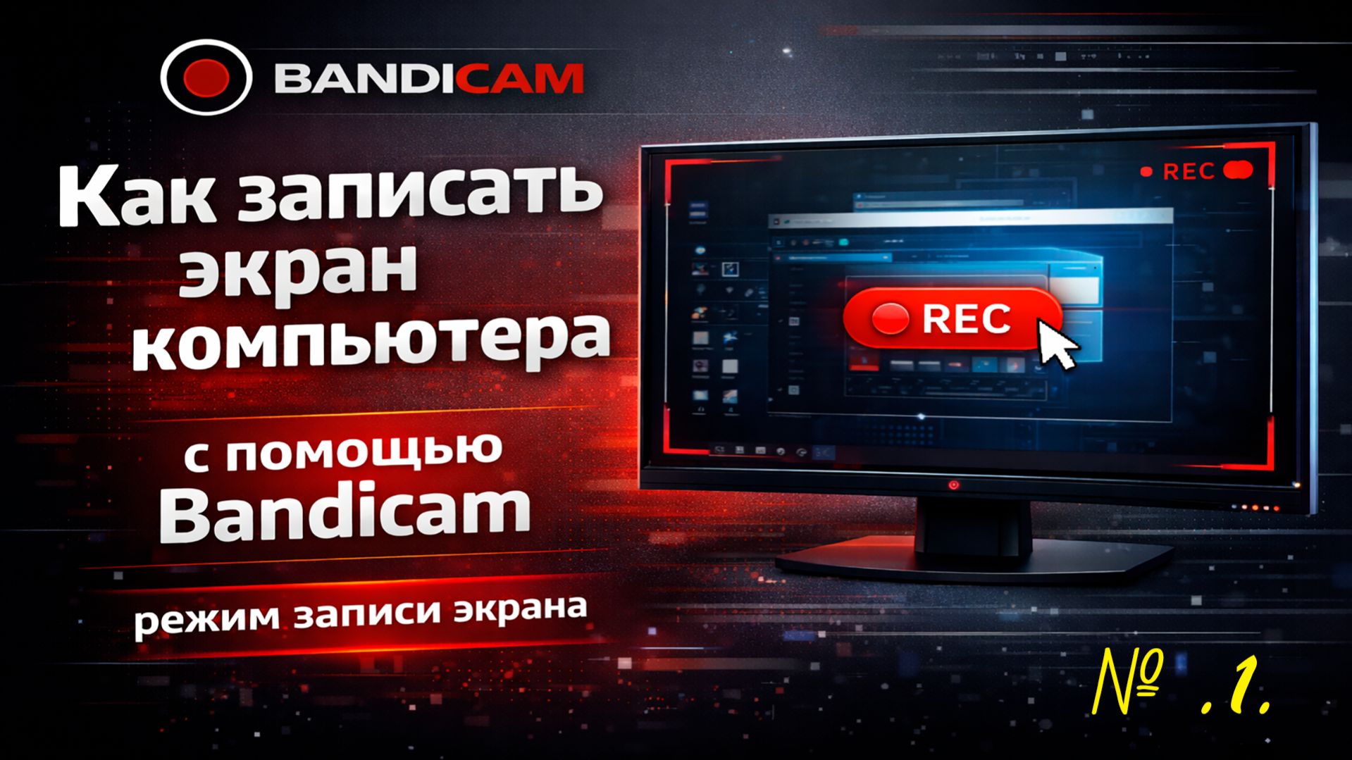1. Как записать экран компьютера с помощью Bandicam, режим записи экрана.