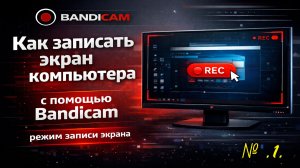 1. Как записать экран компьютера с помощью Bandicam, режим записи экрана.