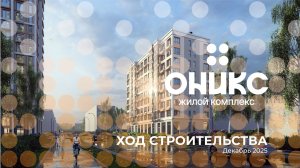 ЖК «ОНИКС» | Динамика строительства | декабрь 2025г.