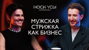 «Носи Усы»: Правда о барбершопах, которую никто не говорит