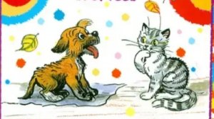 Сутеев. Кто сказал мяу.