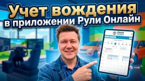 Видеоинструкция: как внедрить учет вождения в автошколе за 1 день.