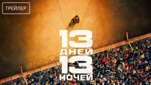 13 дней, 13 ночей · Русский Трейлер · Фильм 2026