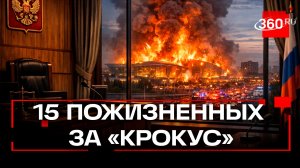 15 пожизненных: в Москве оглашены приговоры по делу «Крокуса»