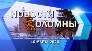 Новости Коломны на 10 марта 2026