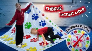 ГИБКИЕ ИСПЫТАНИЯ | СМЕШНАЯ ИГРА