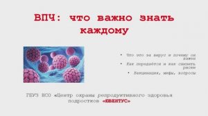 ВПЧ - что важно знать каждому