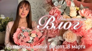 Домашний уют к 8 марта: цветы, разговоры, кулинарные открытия.