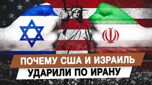 Почему США и Израиль ударили по Ирану