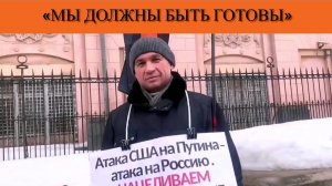 «Мы должны быть готовы»