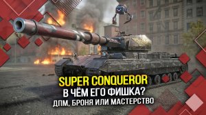 Super Conqueror: В чём его фишка? Ответ в этом бою (Tanks Blitz | Танки Блиц)