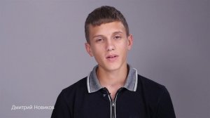 ДМИТРИЙ НОВИКОВ