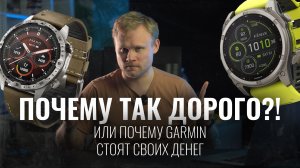 GARMIN - ПОЧЕМУ ТАК ДОРОГО?