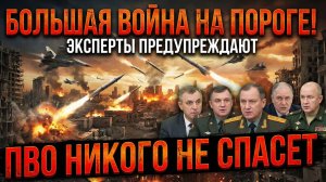 ⚡️ БОЛЬШАЯ ВОЙНА НА ПОРОГЕ! ЭКСПЕРТЫ ПРЕДУПРЕЖДАЮТ ПВО НИКОГО НЕ СПАСЕТ