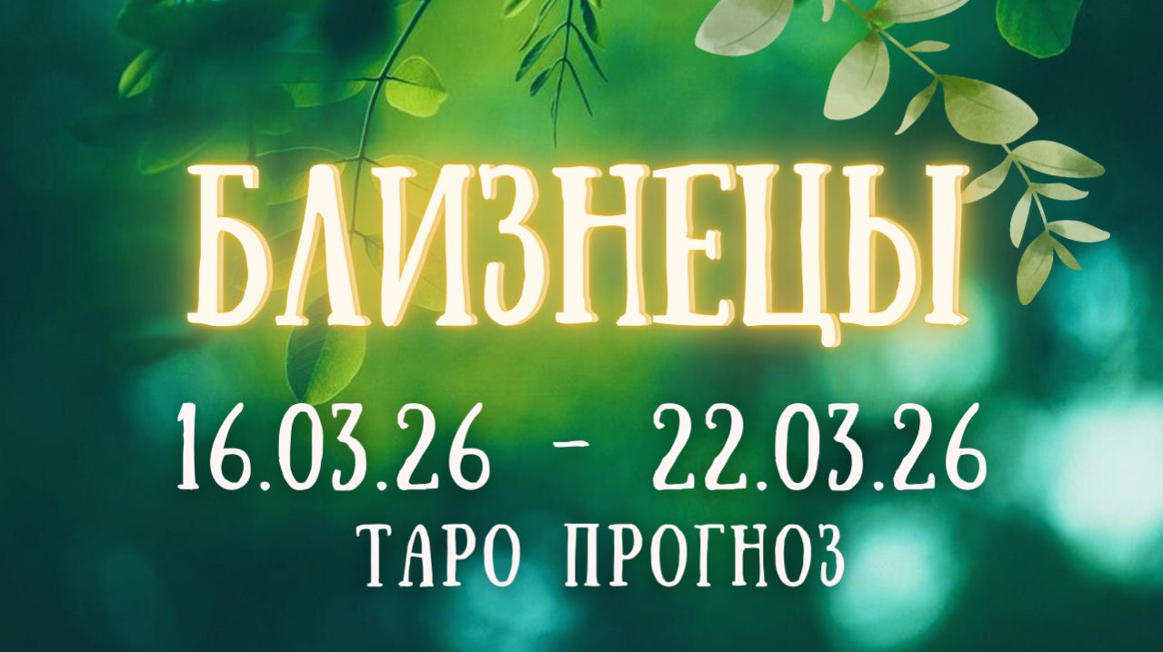 БЛИЗНЕЦЫ ♊таро прогноз на неделю 16.03.26 - 22.03.26 смотреть онлайн