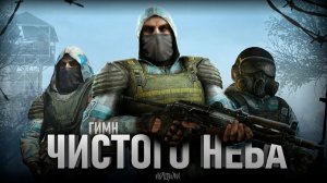 STALKER - ГИМН ЧИСТОГО НЕБА