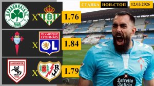 Панатинаикос - Бетис | Сельта - Лион | Самсунспор - Райо Вальекано