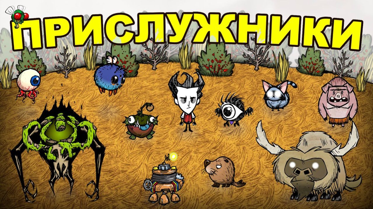 Все Питомцы и Прислужники в Don't Starve Together