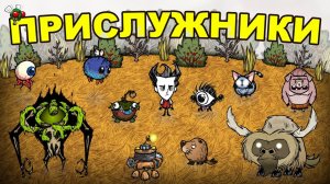 Все Питомцы и Прислужники в Don't Starve Together