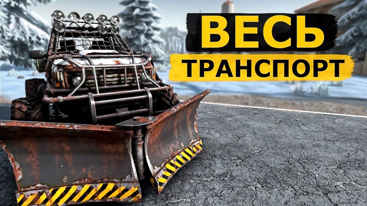 Все о Транспорте в 7 Days to Die! Гайд по Всему Транспорту!