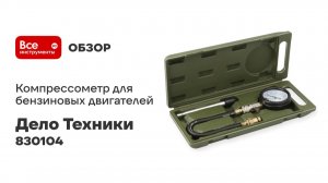 Компрессометр для бензиновых двигателей