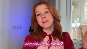 МОЙ БЛОГЕРСКИЙ ПУТЬ, ЧАСТЬ 2