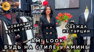 AMI LOOK🎀 БУДЬ НА СТИЛЕ У АМИНЫ💥 ТУРЕЦКАЯ ЖЕНСКАЯ ОДЕЖДА✨ ВЕСЕННЯЯ КОЛЛЕКЦИЯ💃 ТК Садовод. Москва