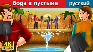 Вода в пустыне 💧| Добрая детская сказка | Мультики для детей