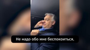 Орбан опубликовал видео со звонком матери после угроз со стороны Украины