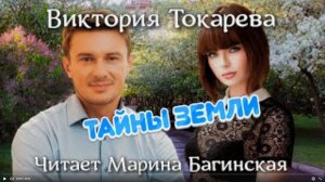 Аудиокнига Виктория Токарева _Тайны Земли_. Читает Марина Багинская