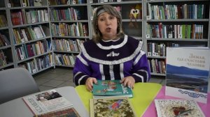 Детское отделение Бикинской централизованной библиотечной системы, г.Бикин, Хабаровский край (Нивхи)