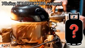 Компрессор умер за 2 месяца! Вскрытие показало …
