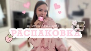Обзор подарков на восьмое марта 🤗 #подарок #распаковка #•YANA•