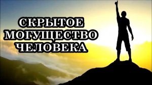 В ЧЁМ ЗАКЛЮЧЕНО МОГУЩЕСТВО ЧЕЛОВЕКА? Мы обладаем всеми заложенными в нас возможностями творчества.