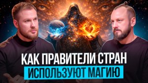 Правители стран используют темную магию!? Как от нас скрывают древнюю историю | Григорий Кузнецов