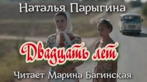Наталья Парыгина - _Двадцать лет_. Читает Марина Багинская