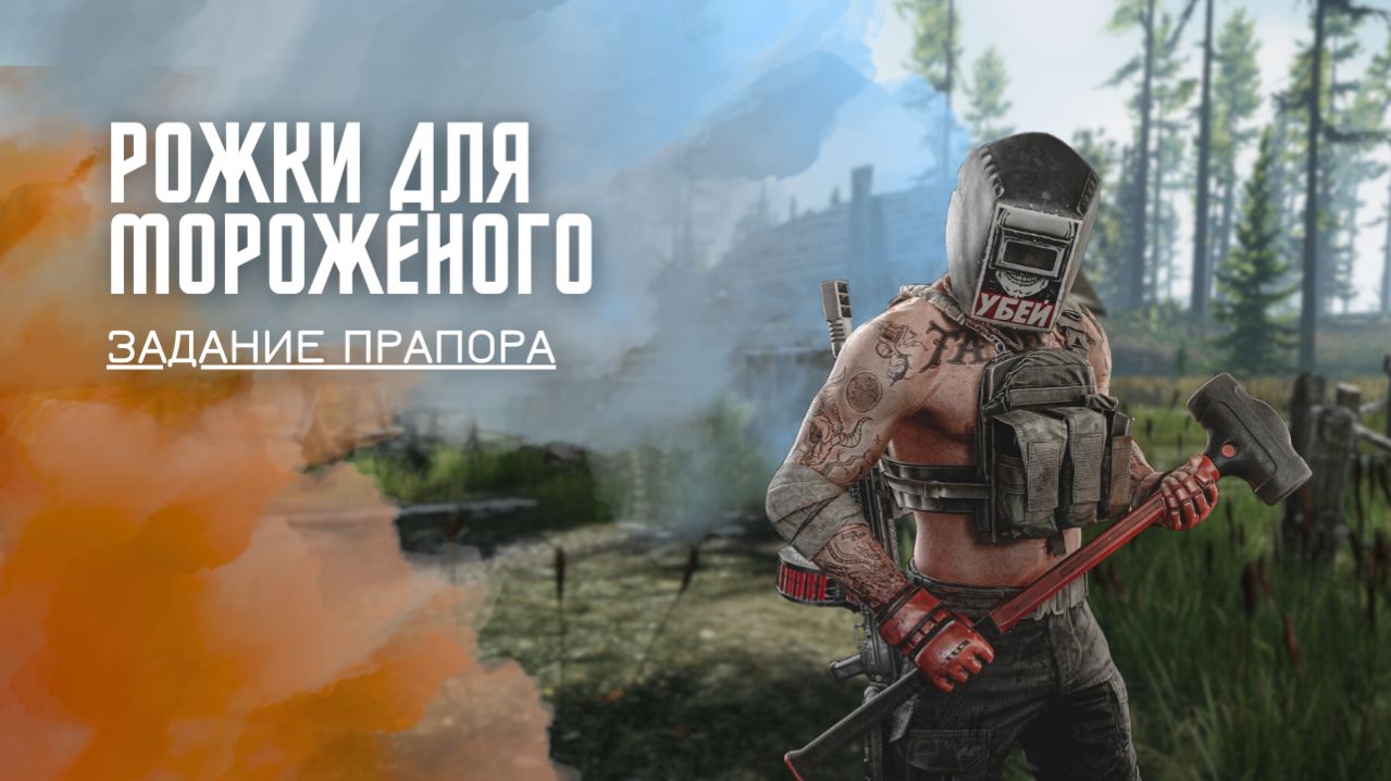 Рожки для мороженого. Тарков. Как пройти задание