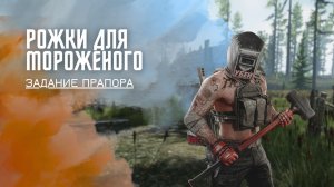 Рожки для мороженого. Тарков. Как пройти задание