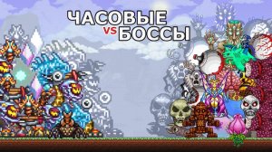 Часовые Против Боссов Террарии