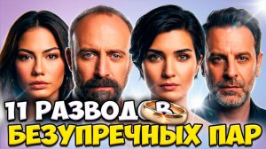 11 Шокирующих Разводов Турецких Звезд Которые Разрушили Идеальные Браки