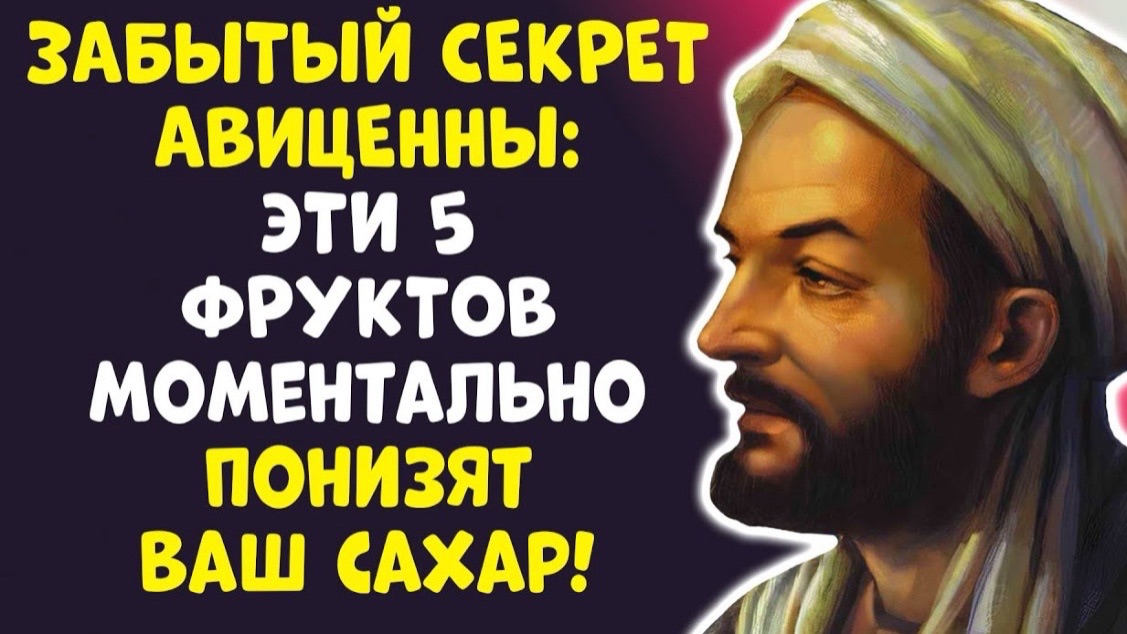 АВИЦЕННА ПОКАЗАЛ 5 ФРУКТОВ СНИЗЯТ САХАР МГНОВЕННО!