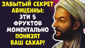 АВИЦЕННА ПОКАЗАЛ 5 ФРУКТОВ СНИЗЯТ САХАР МГНОВЕННО!